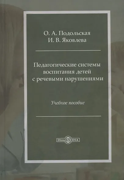 Педагогические системы воспитания детей с речевыми нарушениями: учебное пособие - фото 1