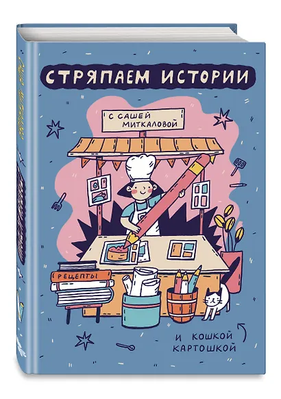 Стряпаем истории с Сашей Миткаловой - фото 3