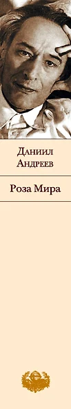 Роза Мира Даниил Леонидович Андреев Книга Купить