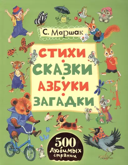 Сказки, стихи, песенки, азбуки (на обложке "Стихи, сказки, азбуки, загадки") - фото 1