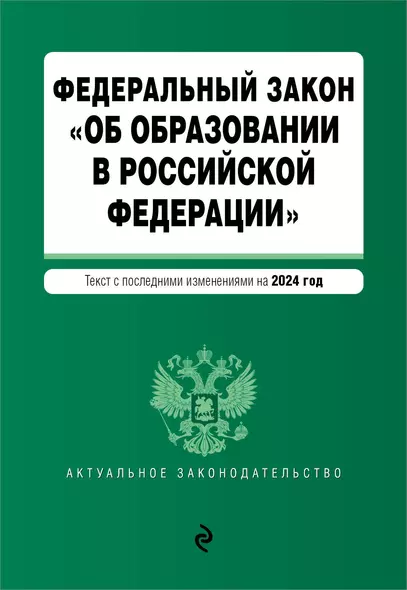 ФЗ "Об образовании в Российской Федерации". В ред. на 2024 / ФЗ № 273-ФЗ - фото 1