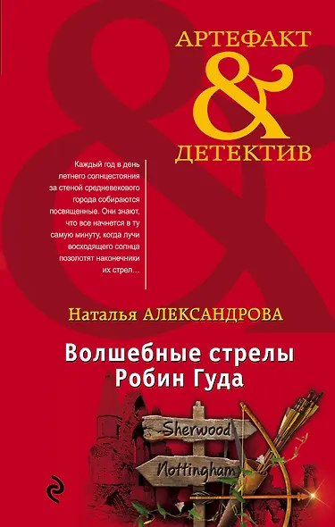 Волшебные стрелы Робин Гуда - фото 1