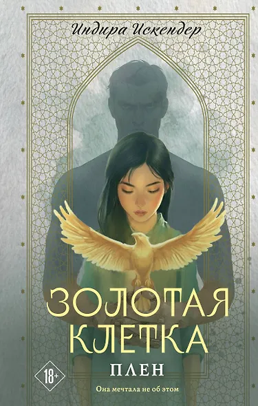 Золотая клетка. Плен - фото 1
