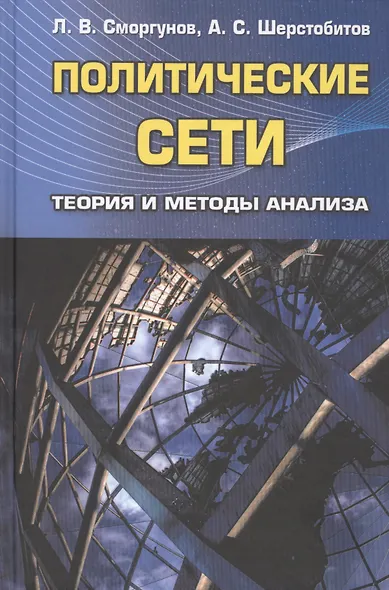 Политические сети. Теория и методы анализа. Гриф УМО. - фото 1