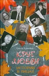 Круг любви.Истории в лицах - фото 1