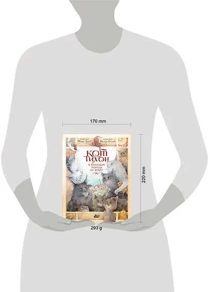 Кот Тихон в поисках города на букву "Эс" - фото 14