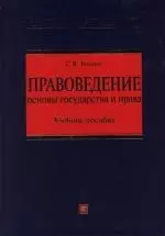 Правоведение: Основы государства и права +CD - фото 1