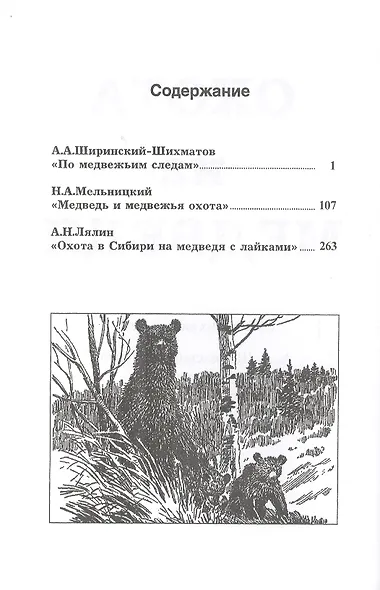 Охота на Медведя. Сборник 3-х книг по охоте - фото 2