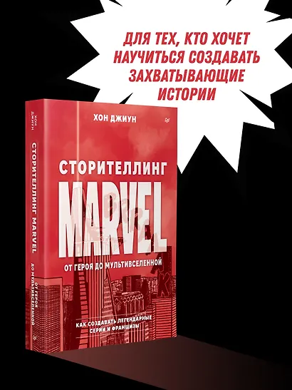 Сторителлинг Marvel. От героя до мультивселенной - фото 5