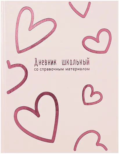 Дневник школьный "Розовые сердечки" - фото 1