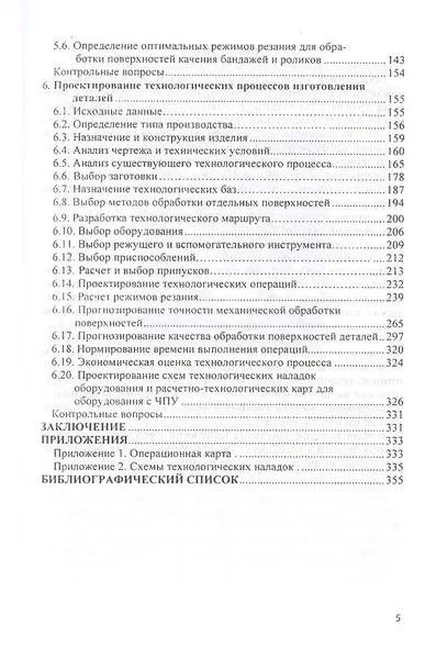 Технология изготовления типовых деталей машин Уч. пос. (ВО Бакалавр) Шрубченко - фото 4
