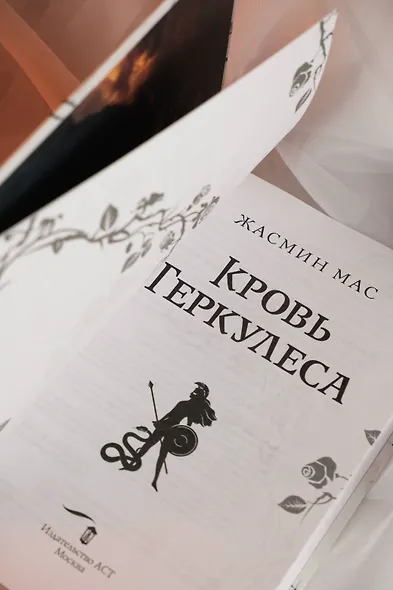 Кровь Геркулеса - фото 11