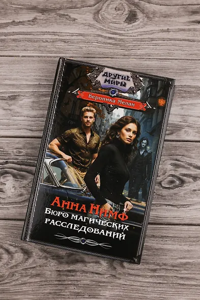 Анна Нимф. Бюро магических расследований - фото 5