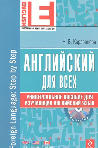 Английский язык : универсальное пособие для изучающих английский язык +CD/ 2-е изд. - фото 1