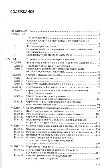 Материаловедение: Учебное пособие для вузов - фото 2