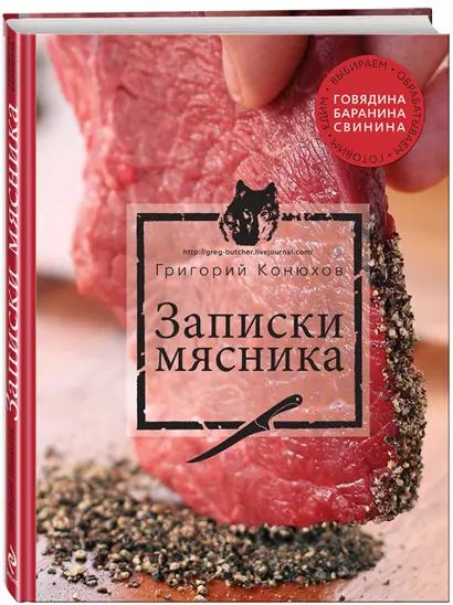 Записки мясника - фото 1