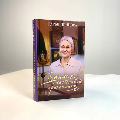 Записки счастливой прихожанки - фото 9