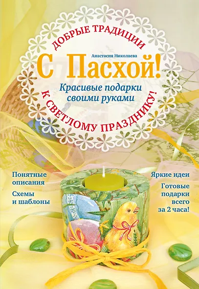 С Пасхой! Красивые подарки своими руками - фото 1