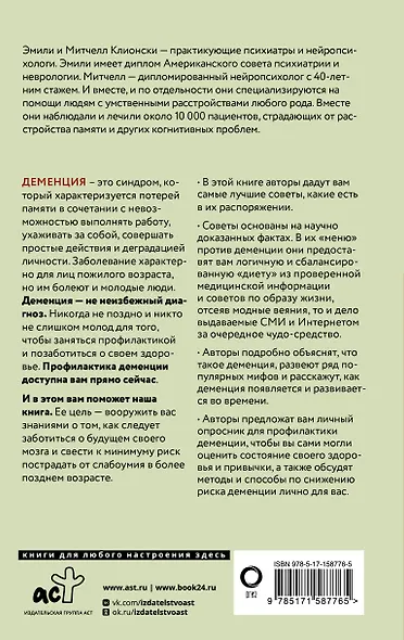 Используйте голову, чтобы спасти мозг. Профилактика деменции в любом возрасте - фото 2
