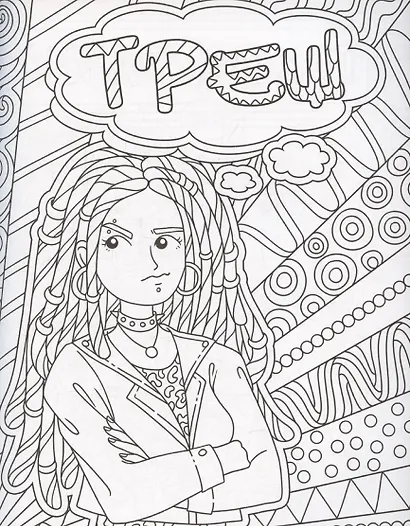 Раскраска-антистресс "А мне пофиг!" - фото 5