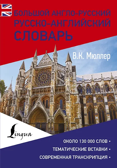 Большой англо-русский русско-английский словарь - фото 1