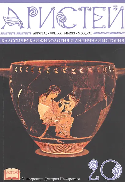 Аристей: вестник классической филологии и античной истории. Том XX - фото 1