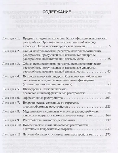 Лекции по психиатрии и наркологии (3 изд.) (УчЛДСтМедВуз) Хритинин - фото 2