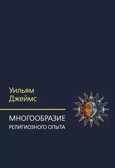 Многообразие религиозного опыта. Исследование человеческой природы - фото 1