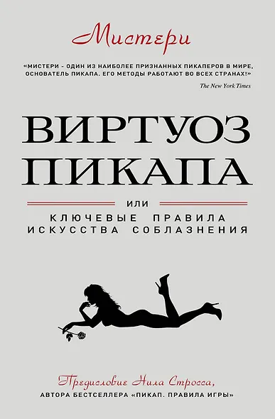 Виртуоз пикапа. Новые приемы соблазнения - фото 1