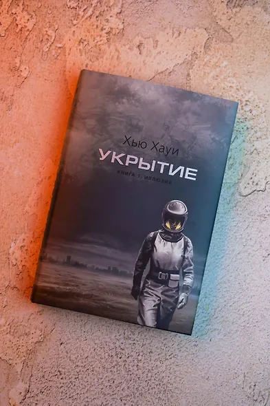 Укрытие. Книга 1. Иллюзия (подарочное издание) - фото 9