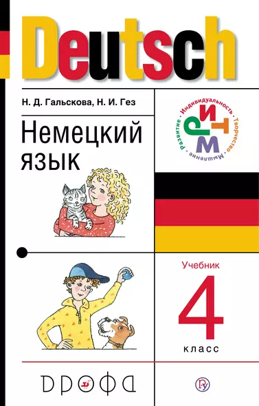 Немецкий язык. 4 класс: учебник + CD. 13 -е изд., стереотип. (ФГОС) - фото 1