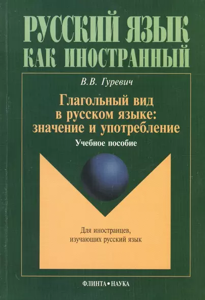 Глагольный вид в русском языке: значение и употребление: Учеб. пособие - фото 1