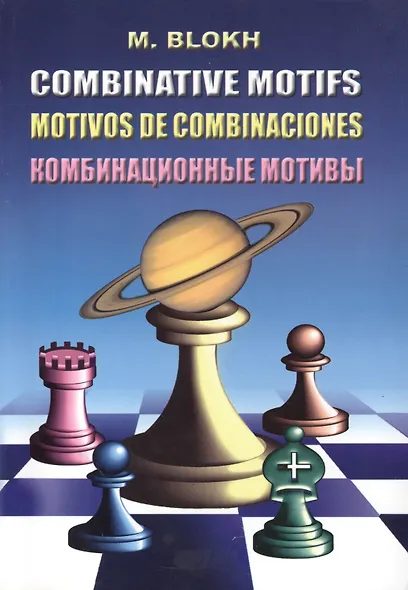 Комбинационные мотивы (3,4 изд.) (м) Блох - фото 2