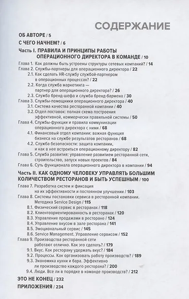 Операционный директор. Сила ресторанной компании. Том 1 - фото 2