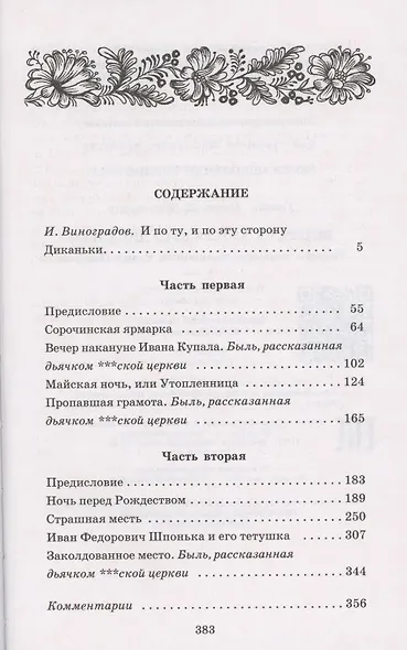 Вечера на хуторе близ Диканьки. Повести, изданные пасичником Рудым - фото 2