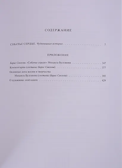 Собачье сердце. Чудовищная история - фото 4