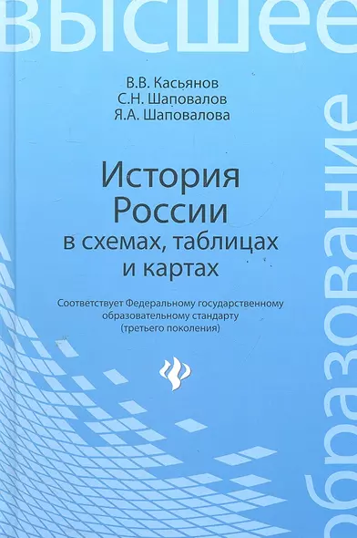 История России в схемах, таблицах и картах: учебное пособие для высшей школы / Изд. 2-е. - фото 1