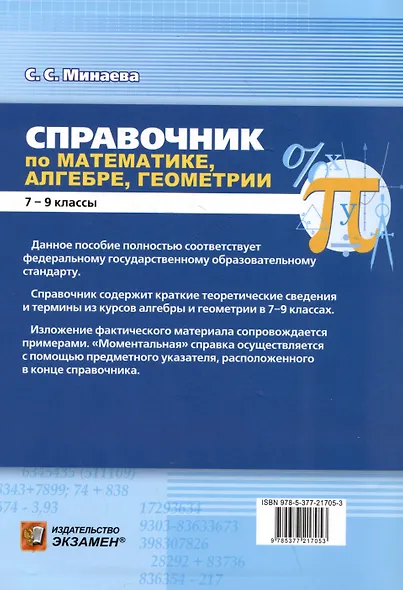 Справочник по математике: алгебра, геометрия. 7-9 классы - фото 2