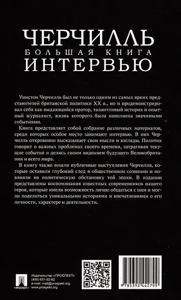 Черчилль. Большая книга интервью - фото 2