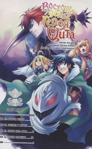 Восхождение героя щита. Том 9 (Tate no Yuusha no Nariagari / The Rising of the Shield Hero). Манга - фото 2