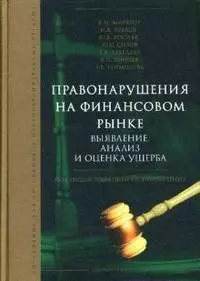 Правонарушение на финансовом рынке: выявление, анализ и оценка ущерба: Справочник для сотрудников  правоохранительных органов - фото 1