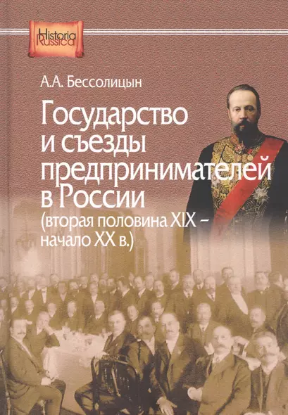 Государство и съезды предпринимателей в России (вторая половина XIX – начало XX в.) - фото 1