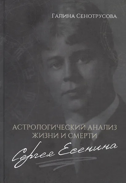 Астрологический анализ жизни и смерти Сергея Есенина - фото 1