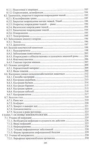 Основы ветеринарии: учебник для СПО - фото 4