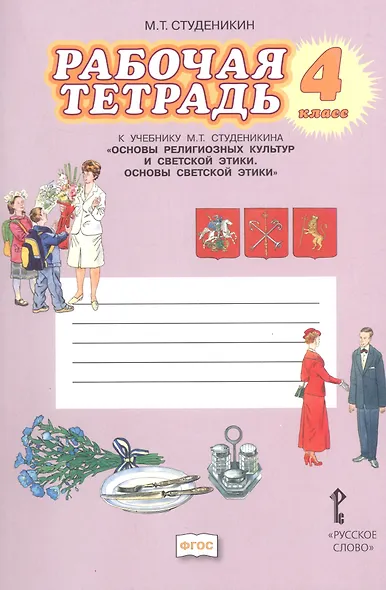 Рабочая тетрадь к учебнику М.Т. Студеникина "Основы религиозных культур и светской этики. Основы светской этики". 4 класс - фото 1