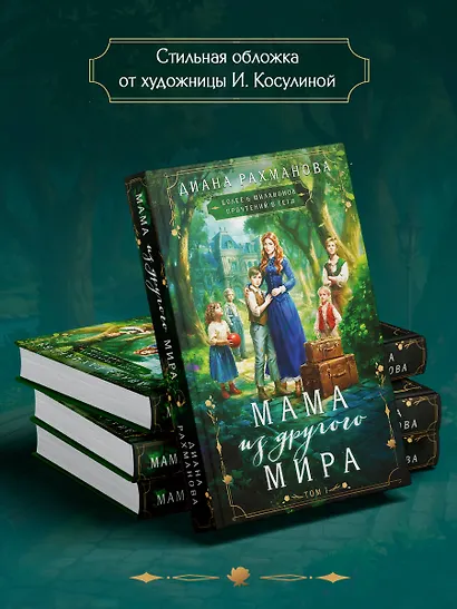 Мама из другого мира. Том 1 - фото 6