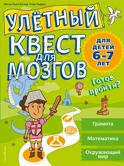 Улетный квест для мозгов: для детей 6-7 лет - фото 1