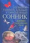 Большой универсальный современный сонник 100 000 снов - фото 1