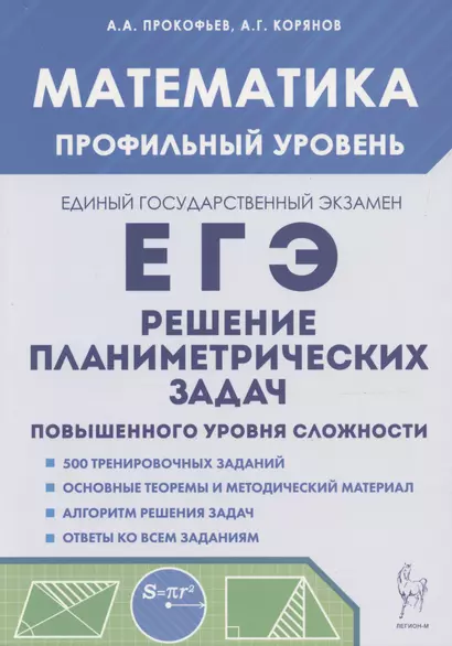 ЕГЭ. Математика. Решение планиметрических задач. Профильный уровень - фото 1