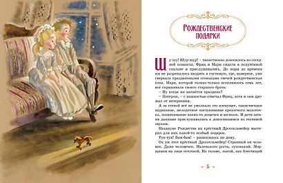Щелкунчик и мышиный король. Сказка - фото 6
